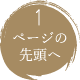 ページトップへ